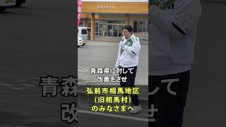 お困りのことがあれば役所へ相談してください！其田としかずが国の予算をつけてまいります！ 青森3区 衆院議員選挙 其田としかず そのたとしかず short 衆院選 [upl. by Misa]