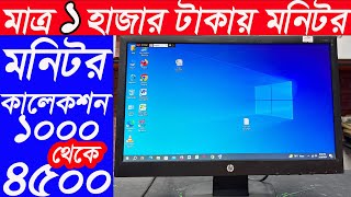 মাত্র ১ হাজার টাকায় মনিটর 🔥 Computer Monitor Price In Bangladesh 🔥 Used Monitor Price In Bangladesh [upl. by Anawal390]