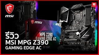 MSI MPG Z390 Gaming EDGE AC อีกหนึ่งเมนบอร์ด Gen9 ในราคาคุ้มค่า [upl. by Greenquist]