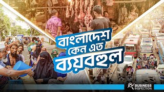 বাংলাদেশে জীবনযাত্রা কেন এত ব্যয়বহুল  Why Living Cost in Bangladesh is So Expensive [upl. by Ailhat939]