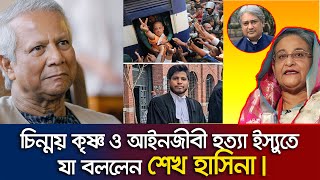 চিন্ময় কৃষ্ণ ও আইনজীবী হত্যা ইস্যুতে যা বললেন শেখ হাসিনা। Sheikh Hasina News [upl. by Khichabia]