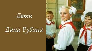 Дети  ДИНА РУБИНА Аудиокнига [upl. by Neils]