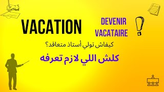 vacation  Comment devenir vacataire  كيفاش تولي أستاذ متعاقد؟ كلش اللي لازم تعرفه [upl. by Lenoyl]