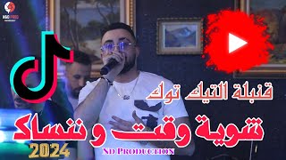 Cheb Oussama Le Blanc  Chwiya wa9t Wnensak  شوية وقت و ننساك  cover Sofiane Asla Live 2024 [upl. by Baptist]