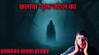 छलावा एक जगंल का  jungle chalava horror story  haunted jungle [upl. by Spears]