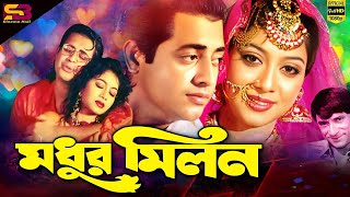 Modhur Milon মধুর মিলন Bangla Movie  Omar Sani  Shabnur  Dildar  Ahmed Sharif  SB Cinema Hall [upl. by Jonette]