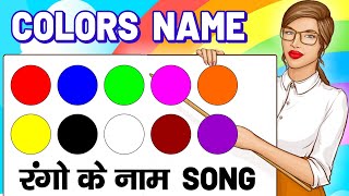 Colours Name song Hindi amp English  रंगो के नाम  Colors Names  Name of colours [upl. by Afatsom938]