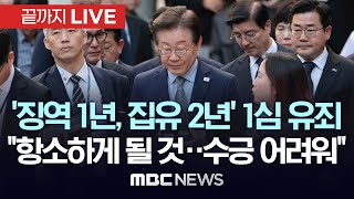 속보 이재명 민주당 대표 공직선거법 위반 1심 징역 1년 집행유예 2년 선고  끝까지LIVE MBC 중계방송 2024년 11월 15일 [upl. by Enovad]