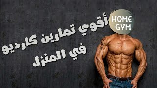 اقوى تمارين الكارديو لتنشيف الجسم من الدهون ونحت العضلات في البيت Cardio Workout [upl. by Wareing]