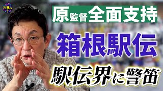 【箱根駅伝の全国化】原監督の意見に賛同！古舘流・面白い駅伝の観戦の仕方。55年ぶりに母校が出場！ [upl. by Aneekan]