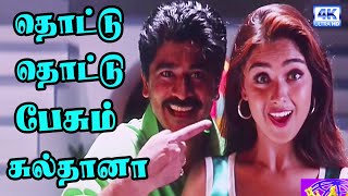 quotThottu Thottu Pesum Sultana quot  தொட்டு தொட்டு பேசும் சுல்தானா  Simran Raju Sundaram  Song 4K [upl. by Tillion]