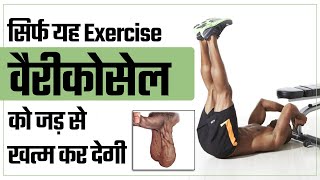 सिर्फ यह Exercise वैरीकोसेल को जड़ से खत्म कर देगी  Relief From Testicle Problem With Easy Exercise [upl. by Suiramed846]