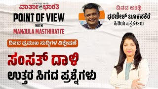 Point of View with Manjula Masthikatte  ಸಂಸತ್ ದಾಳಿ ಉತ್ತರ ಸಿಗದ ಪ್ರಶ್ನೆಗಳು  ಧರಣೀಶ್ ಬೂಕನಕೆರೆ [upl. by Anaiad]