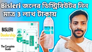 Bisleri Water Distributorship I Bisleri জলের ডিস্ট্রিবিউটর নিন I মাত্র 3 লাখ টাকায় I [upl. by Sidnak780]