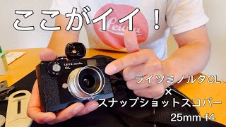 LEITZ minolta CL× Voigtlander SNAPSHOT SKOPAR 25mm F4 first impression〜購入経緯とお気に入りポイント [upl. by Darken]