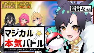 【🔴ポケモンSV 】マジカル交換 de マジカル本気バトル【RinNaoNao／JPVtuber】 鈴尚々 [upl. by Jerol424]