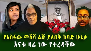 የአስፋው መሸሻ ልጅ ያለበት ከባድ ሁኔታ እናቱ ዛሬ ነው የተረዳችው አስከሬኑ የሚመጣበት ተቀን ታወቀ guramaylemedia [upl. by Cutcliffe]