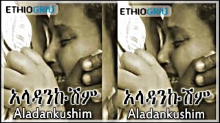 🛑አላዳንኩሽምOld ethiopan moviesAladankushim [upl. by Alix629]