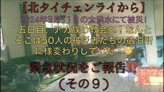 【緊急報告】チェンライ911大洪水！アカ族の教会は50人の被災者らの宿泊所に！😳その9 [upl. by Atalayah]