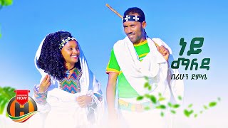 Berihun Demle  Ney Maleda  ነይ ማለዳ  New Ethiopian Music 2022 Official Video [upl. by Acsot]