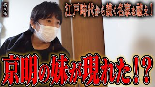 【心霊】江戸時代から続く名家を祓え！〜第三章〜 京明の妹が現れた！？【橋本京明】【閲覧注意】 [upl. by Adniram]