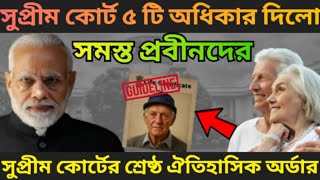 সুপ্রীম কোর্ট প্রবীনদের 5 টি অধিকার দিলো  Latest Guidelines by Supreme Court  Senior Cityzen Act [upl. by Minsat935]