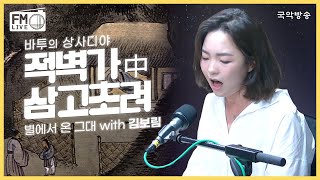 FM LIVE 김보림  적벽가 中 삼고초려 대목  바투의 상사디야 별에서 온 그대 [upl. by Yrreg667]