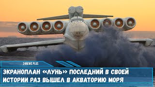 Экраноплан «Лунь» последний в своей истории раз вышел в акваторию моря [upl. by Miche993]