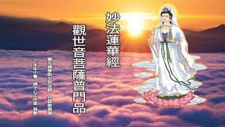 觀世音菩薩普門品圓光佛學院女眾法師 恭誦台語版 [upl. by Enisamoht]