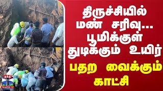 திருச்சியில் மண் சரிவு பூமிக்குள் துடிக்கும் உயிர் பதற வைக்கும் காட்சி [upl. by Leahkim]