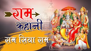 Shri Ram Kahani  सम्पूर्ण राम कहानी  बोलो जय सिया राम  Tripti Shakya  Ram Mandir Ayodhya [upl. by Ronnica]