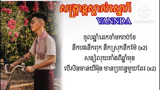 VANNDA ​ សង្រ្កាន្ត​ស្គាល់​ស្នេហ៍​ SANGKRAN MAGIC  LYRICS VIDEO  2024 [upl. by Ynattirb]