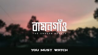 Bamongaon X Citycell  বামনগাঁও  Cinematic Bamongaon View  Sajedur Rahman  সাজেদুর রহমান  Pipasu [upl. by Camala]