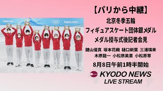 【ノーカット】北京冬季五輪フィギュア団体「銀」記者会見 パリ五輪でメダル授与式 [upl. by Mckeon919]