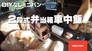 【車中飯】２段式超高速弁当箱炊飯器でコンビニのお惣菜を使って超簡単車中飯。これ、最高でした！ [upl. by Ahsemat]