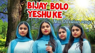 Bijay Bolo Mandali  best jesus songs  Hindi christian songs  New jesus songs [upl. by Deedahs466]