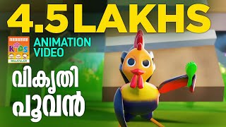 Vikruthi Poovan  Animation Song Video Latest Animation Manorama Animation  Muttamchikki Gamayode [upl. by Hserus276]