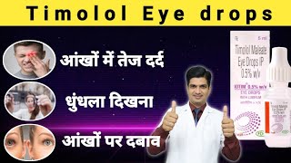 iotim eye drop in hindi  Timolol maleate eye drops ip [upl. by Ioves337]