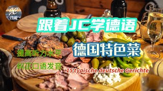 德国特色菜 15 typische deutsche Gerichte  来德国必吃！德国15大特色菜大总结 【跟着JC学德语】第19集）德国旅游美食传统菜德语中文 [upl. by Anairad]