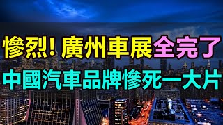 慘不忍睹，廣州車展全完了！一大批中國汽車品牌慘烈崩塌，慘死一大片！公司暴雷、黯然缺席、展臺冷清，2024廣州車展，成為有史以來最慘淡的一次車展 廣州車展 中國新能源最慘車展國產汽車汽車價格戰 [upl. by Kimitri]