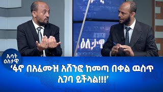 Ethiopia  Eletawi Frisday 15 September 2023 እለታዊ [upl. by Arvo]