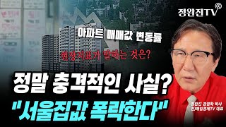 뉴스속보 정말 충격적인 사실quot서울집값 폭락한다quot 정완진TV [upl. by Belter]