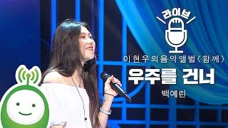 백예린Yerin Baek quot우주를 건너Across the universequot 이현우의 음악앨범 특집 quot함께quot [upl. by Onifur629]