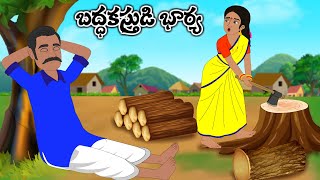 బద్దకస్తుడి భార్య Telugu Moral Stories  Telugu Kathalu  Stories in Telugu  Moon Stories Telugu [upl. by Julee]