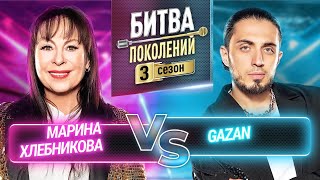 GAZAN vs МАРИНА ХЛЕБНИКОВА  БИТВА ПОКОЛЕНИЙ  3 СЕЗОН  10 ВЫПУСК [upl. by Ecyaj380]