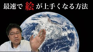 【最速で絵が上手くなる！】方法、教えます⁉️ [upl. by Ilonka]