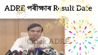 ADRE result New update আহিল ADRE resultadre 30 update15000 new vaccancyadreresult2024 [upl. by Nivag]