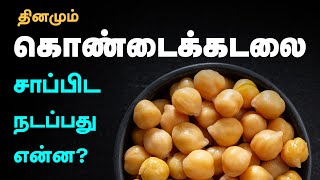 9 SURPRISING Health Benefits Of Chickpeas  Kondakadalai Sundal Benefits in Tamil [upl. by Leterg]