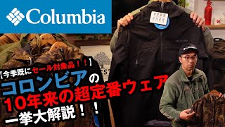 【コロンビア】10年以上展開続けているアイテムを徹底レビュー！ [upl. by Mollie]