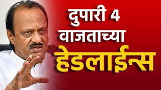 Headlines  दुपारी 4 वाजताच्या हेडलाईन्स  22 January 2024  SAAM TV  SBS [upl. by Lhok]